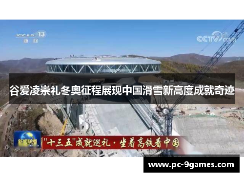 谷爱凌崇礼冬奥征程展现中国滑雪新高度成就奇迹