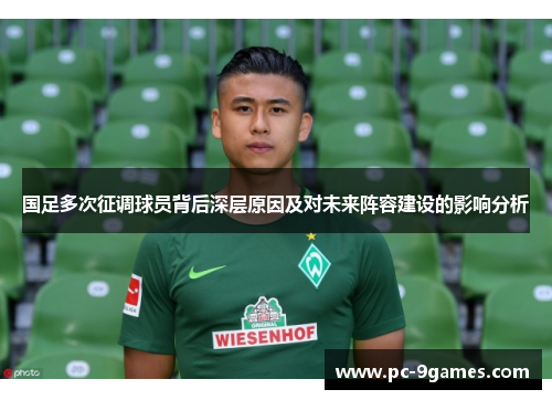 国足多次征调球员背后深层原因及对未来阵容建设的影响分析