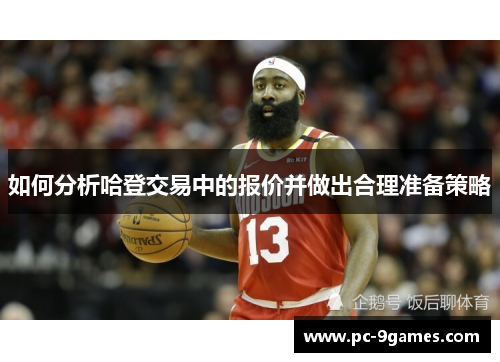 如何分析哈登交易中的报价并做出合理准备策略