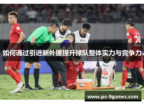 如何通过引进新外援提升球队整体实力与竞争力