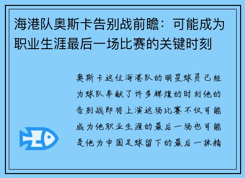 海港队奥斯卡告别战前瞻：可能成为职业生涯最后一场比赛的关键时刻