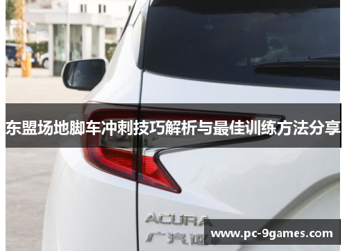东盟场地脚车冲刺技巧解析与最佳训练方法分享 东盟场地脚车冲刺技巧解析与最佳训练方法分享