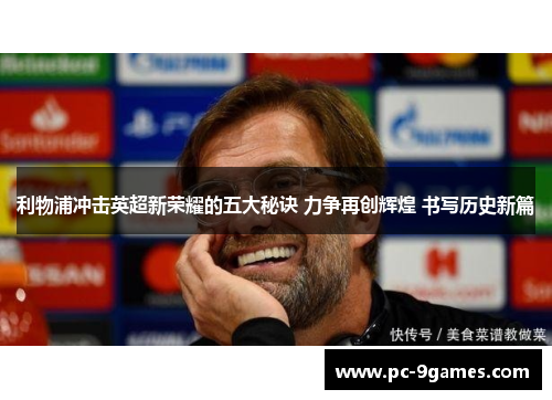 利物浦冲击英超新荣耀的五大秘诀 力争再创辉煌 书写历史新篇 利物浦冲击英超新荣耀的五大秘诀 力争再创辉煌 书写历史新篇
