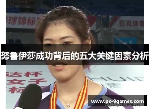 努鲁伊莎成功背后的五大关键因素分析