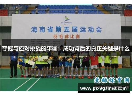 夺冠与应对挑战的平衡:成功背后的真正关键是什么 夺冠与应对挑战的平衡:成功背后的真正关键是什么