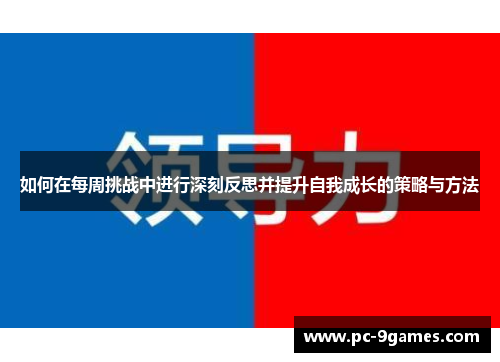 如何在每周挑战中进行深刻反思并提升自我成长的策略与方法