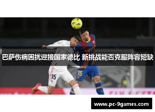 巴萨伤病困扰迎接国家德比 新挑战能否克服阵容短缺 巴萨伤病困扰迎接国家德比 新挑战能否克服阵容短缺