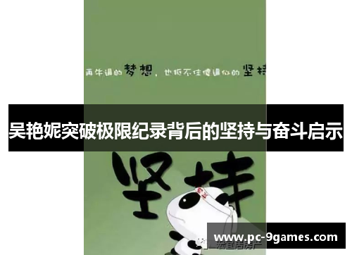 吴艳妮突破极限纪录背后的坚持与奋斗启示 吴艳妮突破极限纪录背后的坚持与奋斗启示