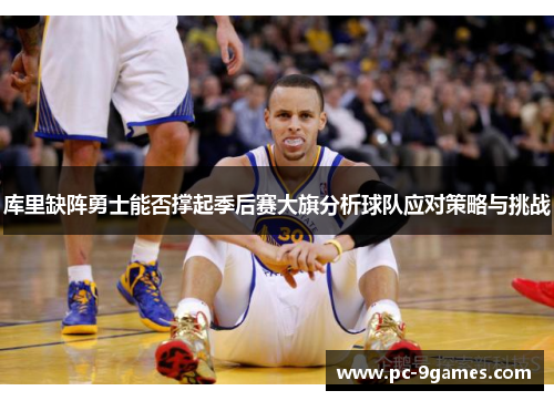 库里缺阵勇士能否撑起季后赛大旗分析球队应对策略与挑战