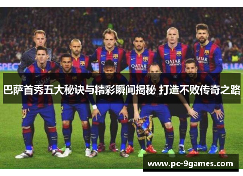 巴萨首秀五大秘诀与精彩瞬间揭秘 打造不败传奇之路