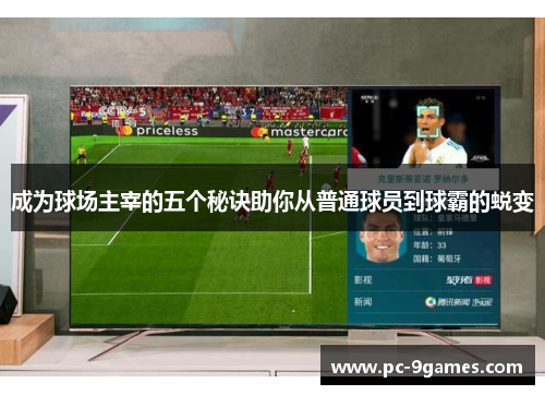 成为球场主宰的五个秘诀助你从普通球员到球霸的蜕变