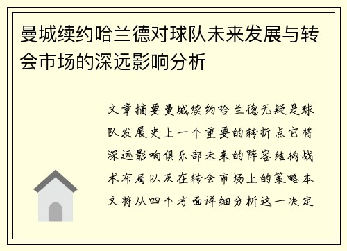 曼城续约哈兰德对球队未来发展与转会市场的深远影响分析