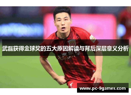 武磊获得金球奖的五大原因解读与背后深层意义分析