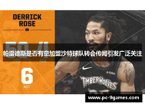 帕雷德斯是否有意加盟沙特球队转会传闻引发广泛关注