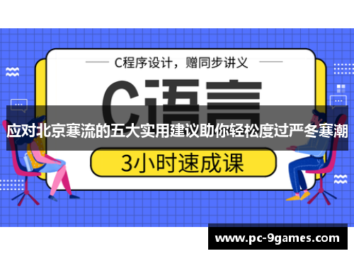 应对北京寒流的五大实用建议助你轻松度过严冬寒潮 应对北京寒流的五大实用建议助你轻松度过严冬寒潮