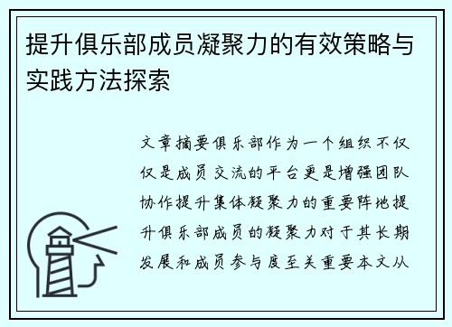 提升俱乐部成员凝聚力的有效策略与实践方法探索 提升俱乐部成员凝聚力的有效策略与实践方法探索