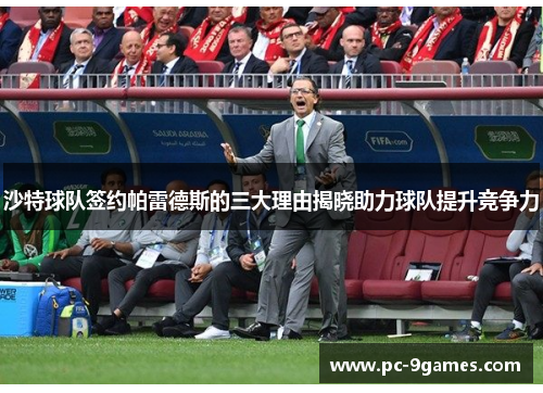 沙特球队签约帕雷德斯的三大理由揭晓助力球队提升竞争力 沙特球队签约帕雷德斯的三大理由揭晓助力球队提升竞争力