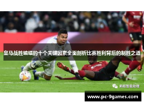 皇马战胜蝙蝠的十个关键因素全面剖析比赛胜利背后的制胜之道