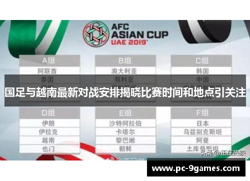 国足与越南最新对战安排揭晓比赛时间和地点引关注 国足与越南最新对战安排揭晓比赛时间和地点引关注
