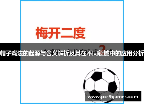 帽子戏法的起源与含义解析及其在不同领域中的应用分析