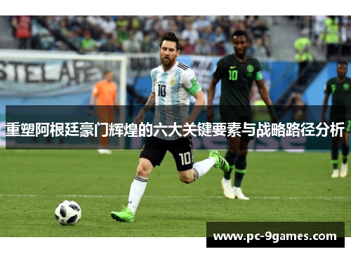 重塑阿根廷豪门辉煌的六大关键要素与战略路径分析