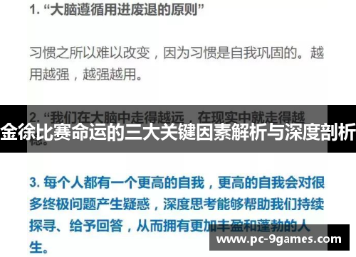 金徐比赛命运的三大关键因素解析与深度剖析