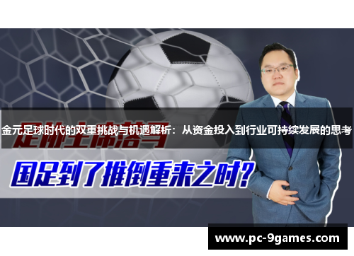 金元足球时代的双重挑战与机遇解析：从资金投入到行业可持续发展的思考