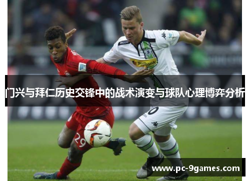 门兴与拜仁历史交锋中的战术演变与球队心理博弈分析