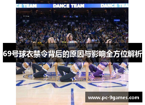 69号球衣禁令背后的原因与影响全方位解析