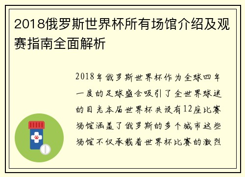 2018俄罗斯世界杯所有场馆介绍及观赛指南全面解析