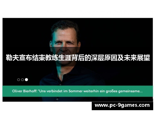勒夫宣布结束教练生涯背后的深层原因及未来展望