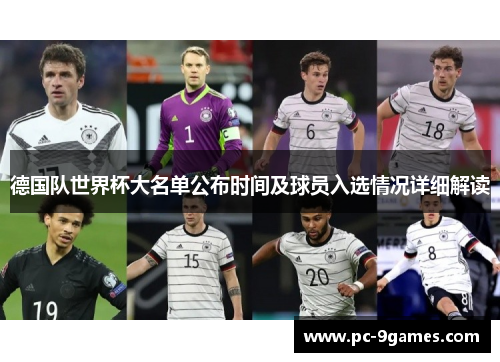 德国队世界杯大名单公布时间及球员入选情况详细解读 德国队世界杯大名单公布时间及球员入选情况详细解读