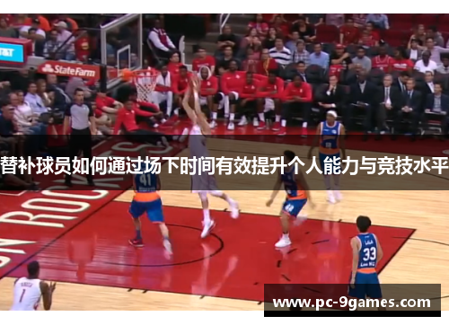 替补球员如何通过场下时间有效提升个人能力与竞技水平