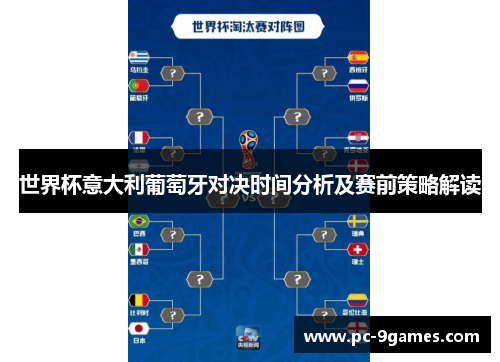 世界杯意大利葡萄牙对决时间分析及赛前策略解读