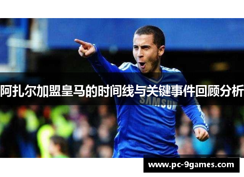 阿扎尔加盟皇马的时间线与关键事件回顾分析