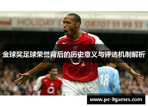 金球奖足球荣誉背后的历史意义与评选机制解析 金球奖足球荣誉背后的历史意义与评选机制解析