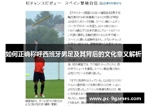 如何正确称呼西班牙男足及其背后的文化意义解析 如何正确称呼西班牙男足及其背后的文化意义解析