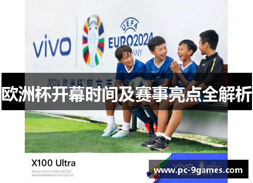 欧洲杯开幕时间及赛事亮点全解析
