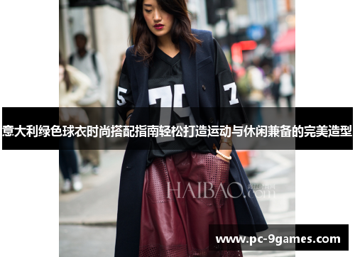 意大利绿色球衣时尚搭配指南轻松打造运动与休闲兼备的完美造型