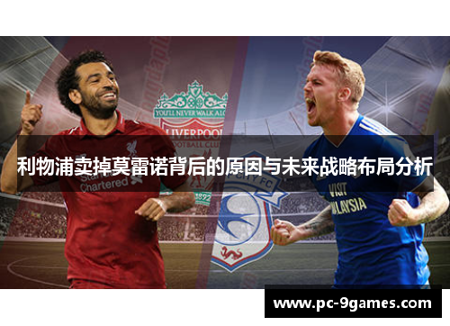 利物浦卖掉莫雷诺背后的原因与未来战略布局分析