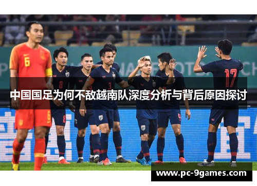 中国国足为何不敌越南队深度分析与背后原因探讨