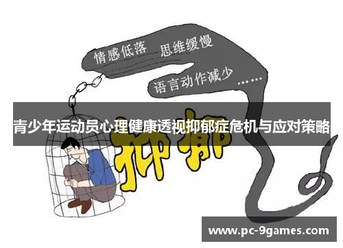 青少年运动员心理健康透视抑郁症危机与应对策略