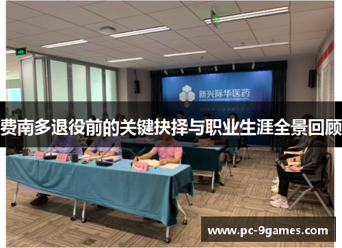 费南多退役前的关键抉择与职业生涯全景回顾