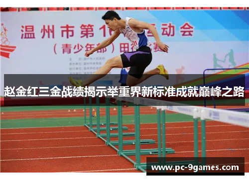 赵金红三金战绩揭示举重界新标准成就巅峰之路