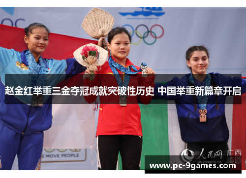 赵金红举重三金夺冠成就突破性历史 中国举重新篇章开启