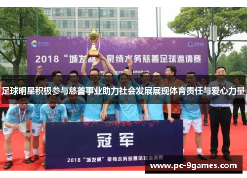 足球明星积极参与慈善事业助力社会发展展现体育责任与爱心力量
