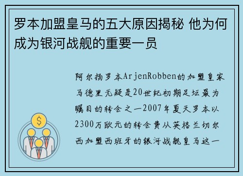 罗本加盟皇马的五大原因揭秘 他为何成为银河战舰的重要一员