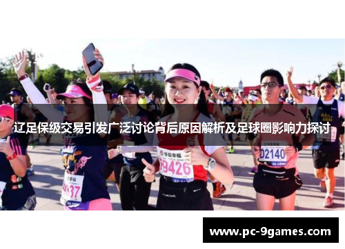 辽足保级交易引发广泛讨论背后原因解析及足球圈影响力探讨 辽足保级交易引发广泛讨论背后原因解析及足球圈影响力探讨