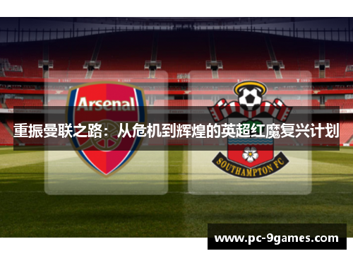 重振曼联之路：从危机到辉煌的英超红魔复兴计划