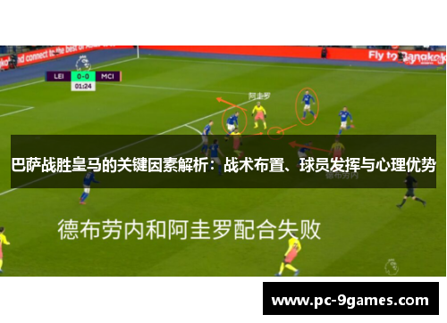 巴萨战胜皇马的关键因素解析:战术布置、球员发挥与心理优势 巴萨战胜皇马的关键因素解析:战术布置、球员发挥与心理优势